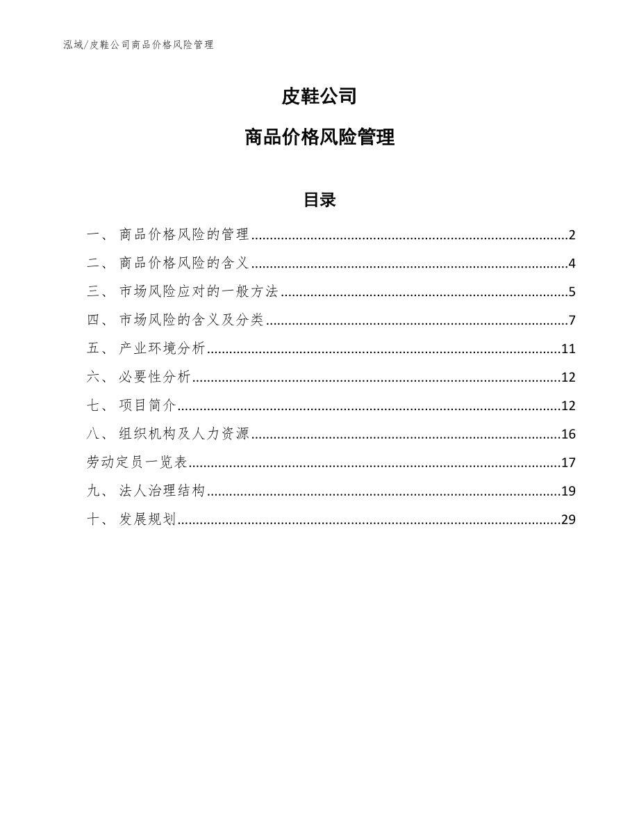 皮鞋公司商品价格风险管理【参考】_第1页