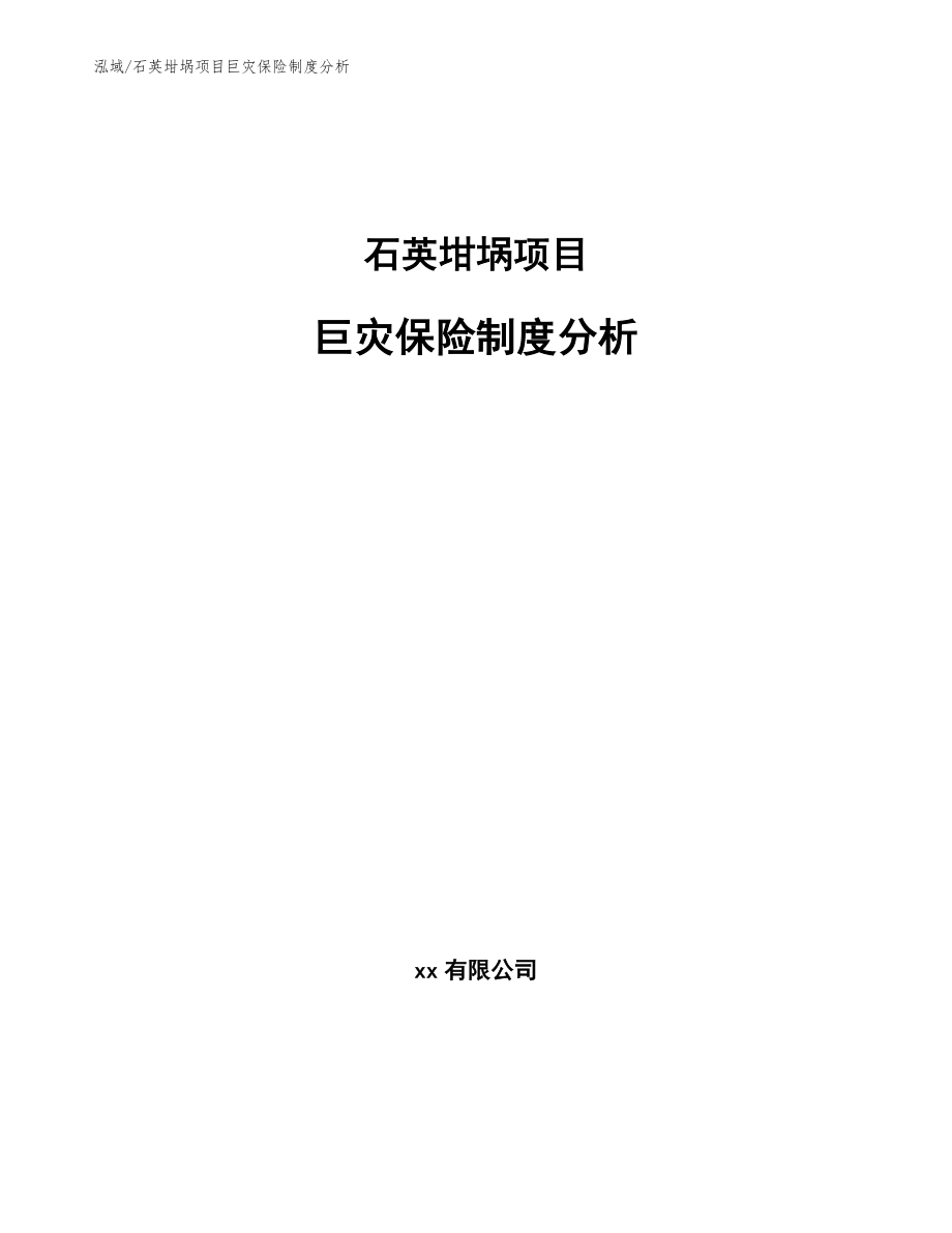 石英坩埚项目巨灾保险制度分析_第1页