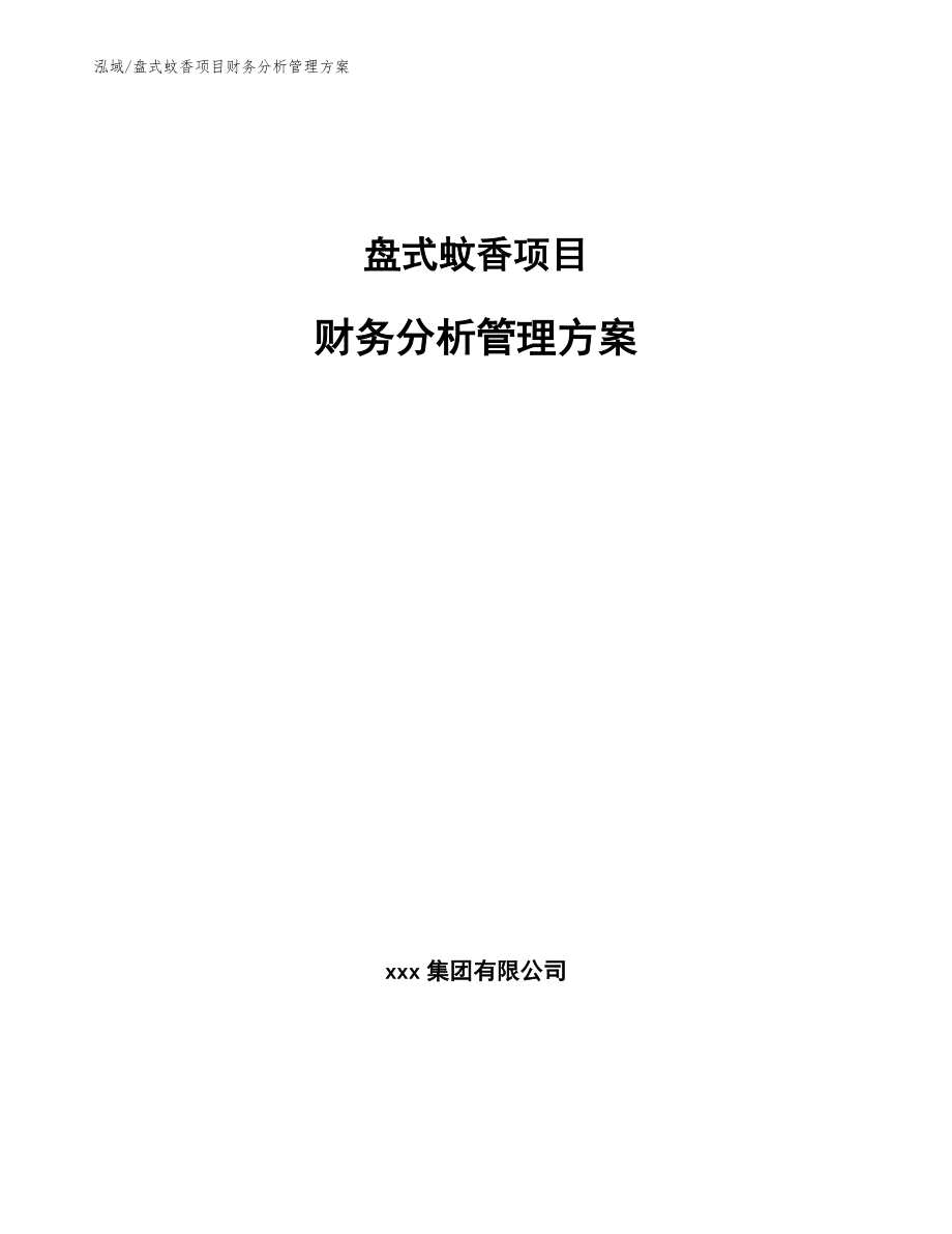 盘式蚊香项目财务分析管理方案_第1页