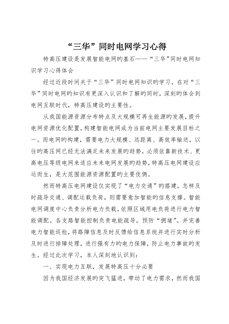 “三华”同步电网学习心得_第1页