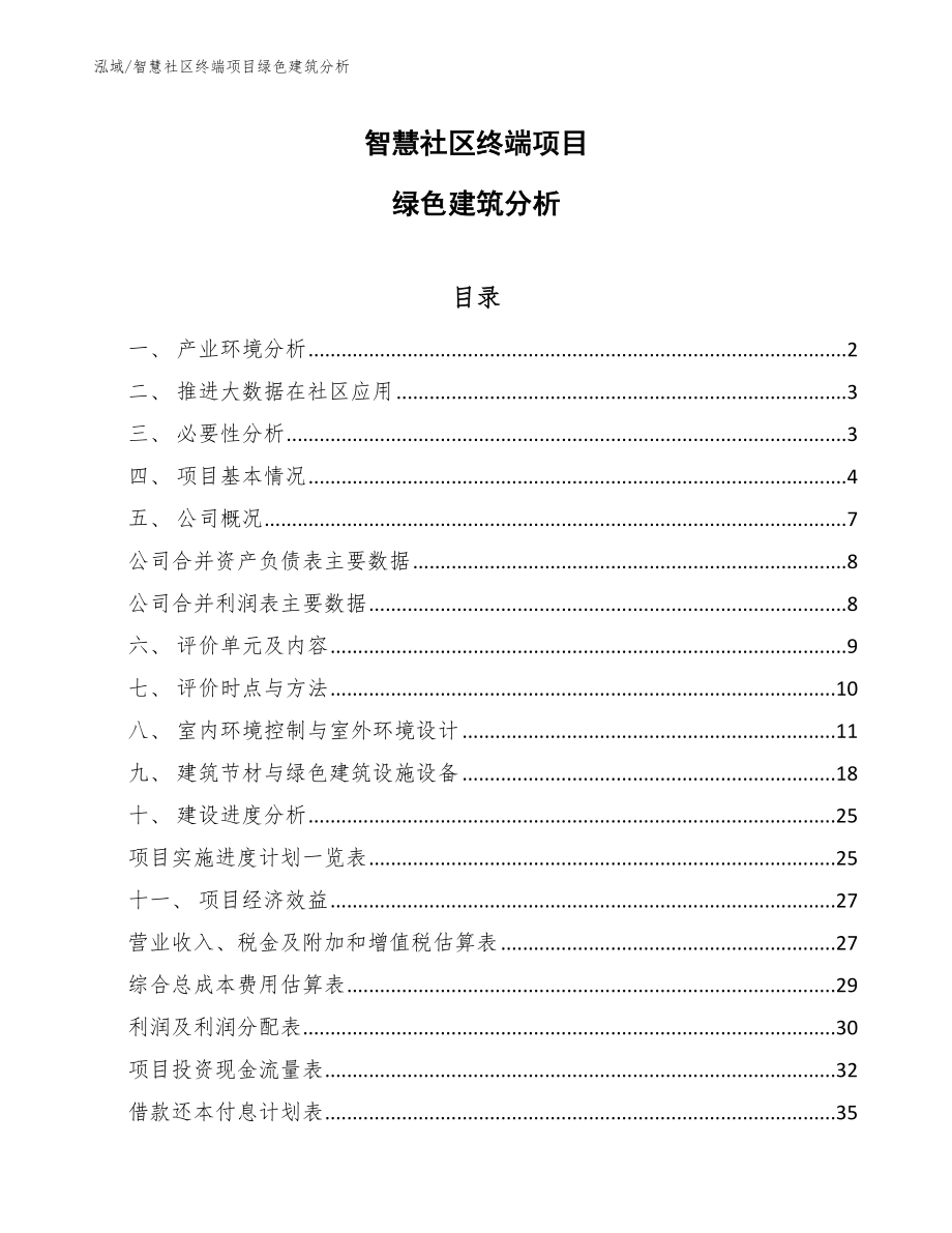 智慧社区终端项目绿色建筑分析_参考_第1页