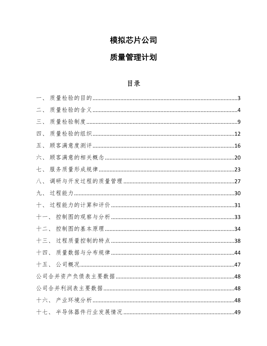 模拟芯片公司质量管理计划（参考）_第1页