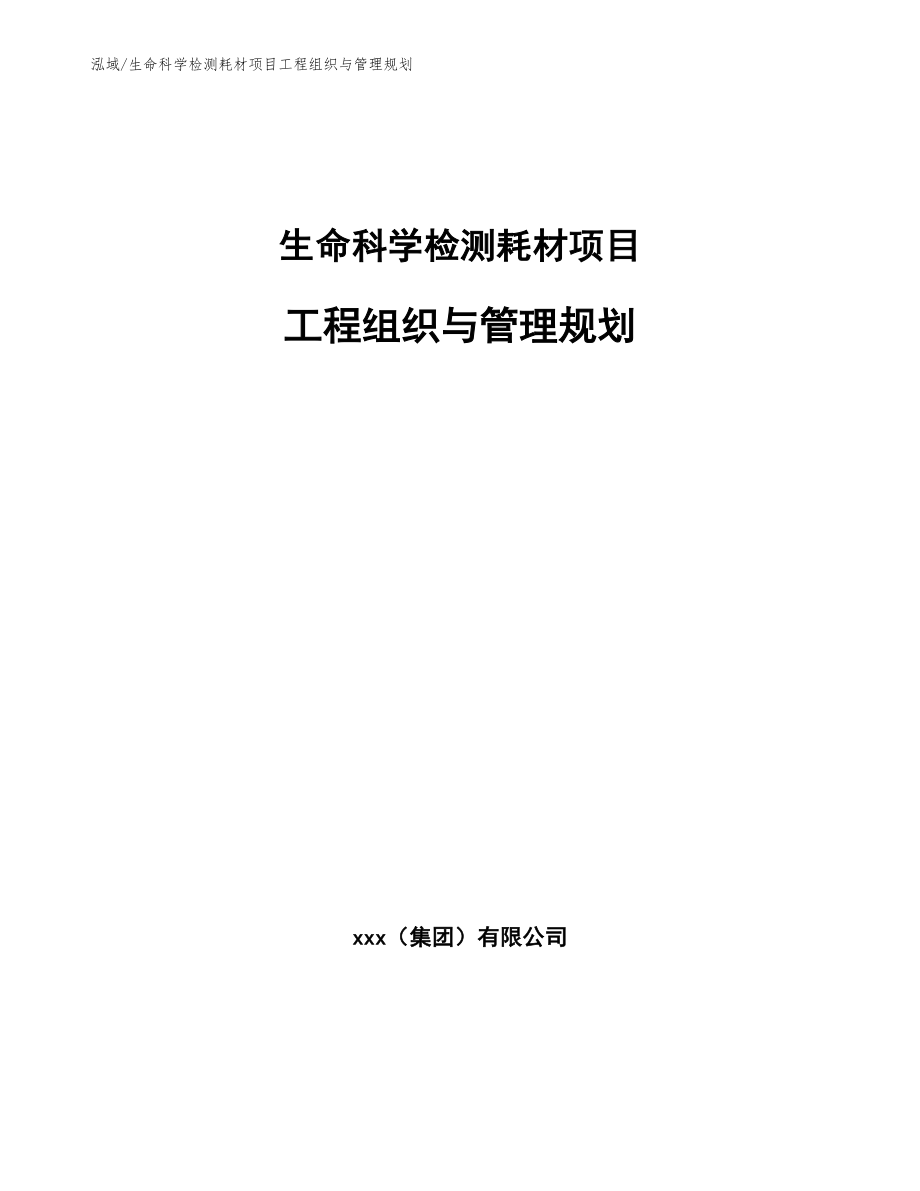 生命科学检测耗材项目工程组织与管理规划（范文）_第1页