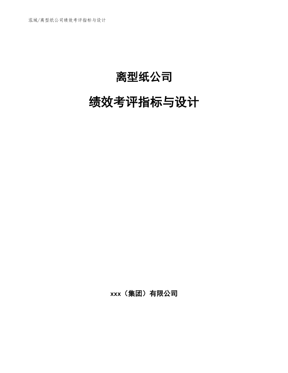 离型纸公司绩效考评指标与设计_第1页