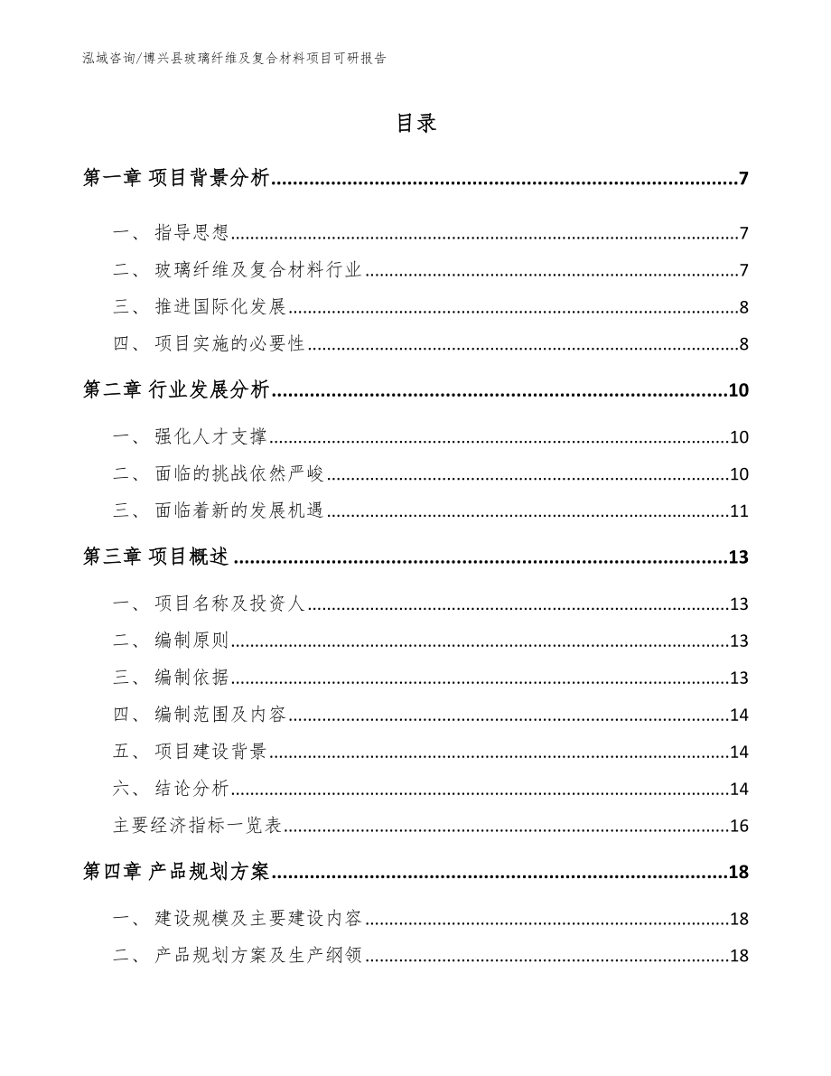 博兴县玻璃纤维及复合材料项目可研报告（范文参考）_第1页