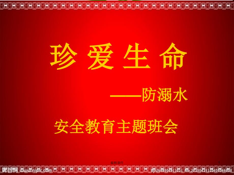 中学生防溺水安全教育主题班会课件_第1页