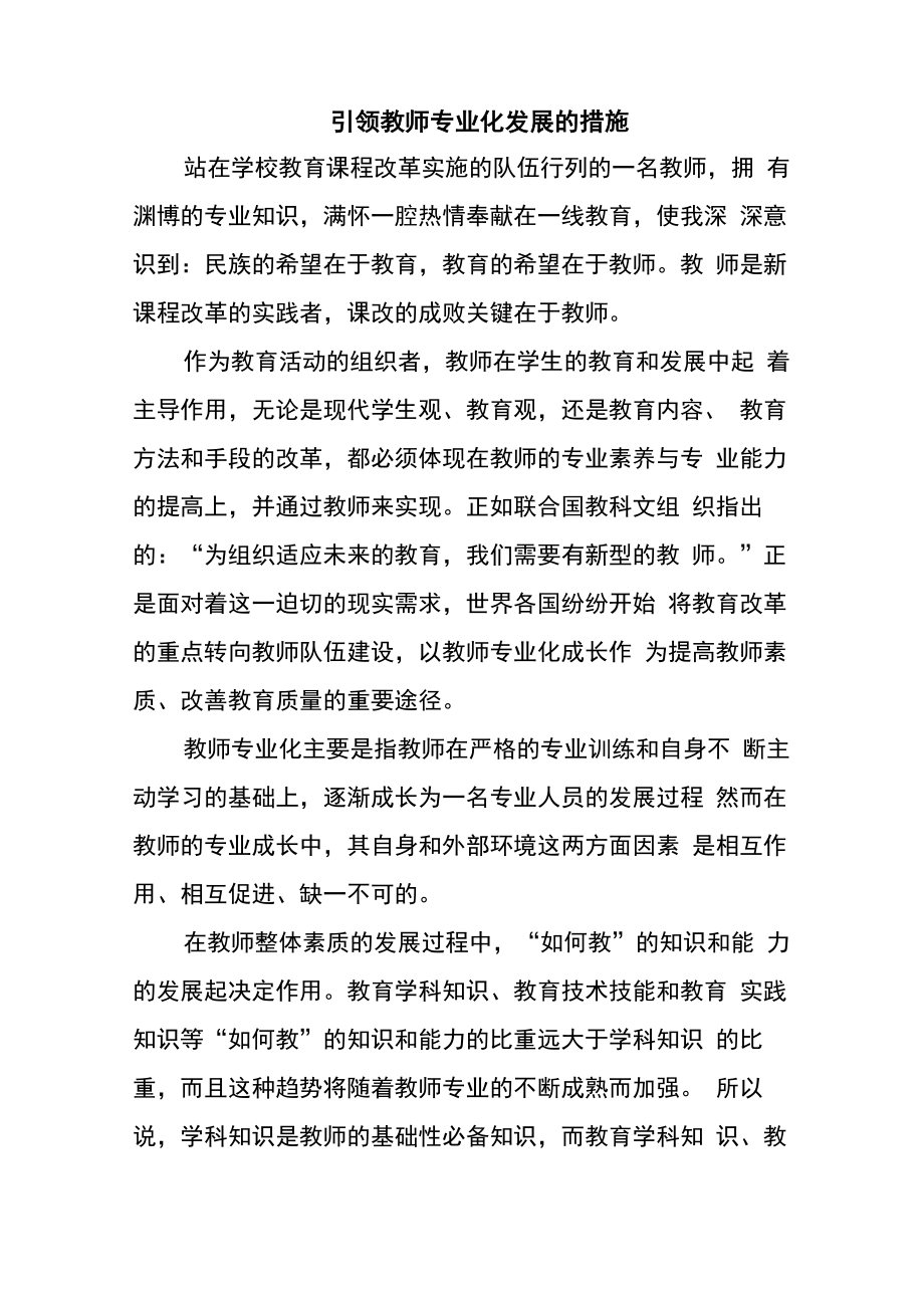 引领教师专业化发展的措施 范文_第1页