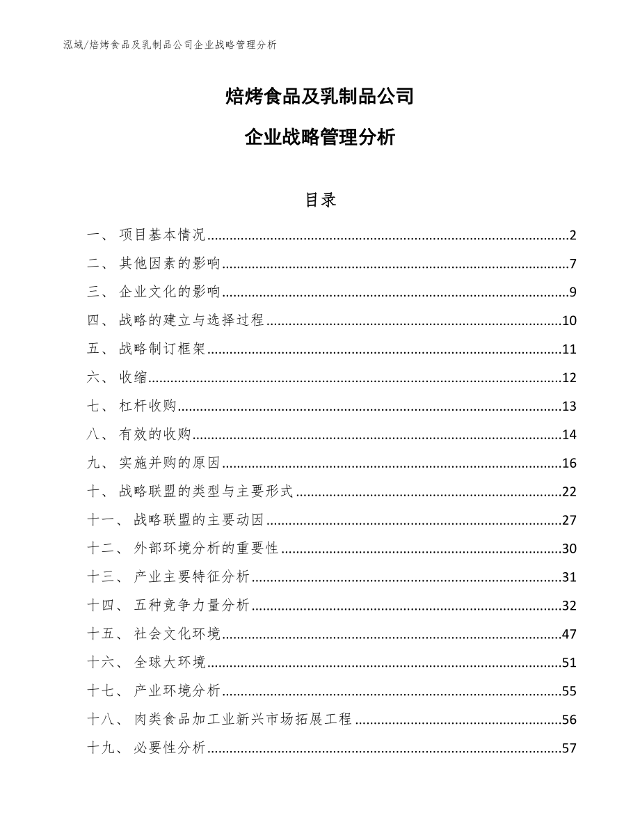 焙烤食品及乳制品公司企业战略管理分析_第1页