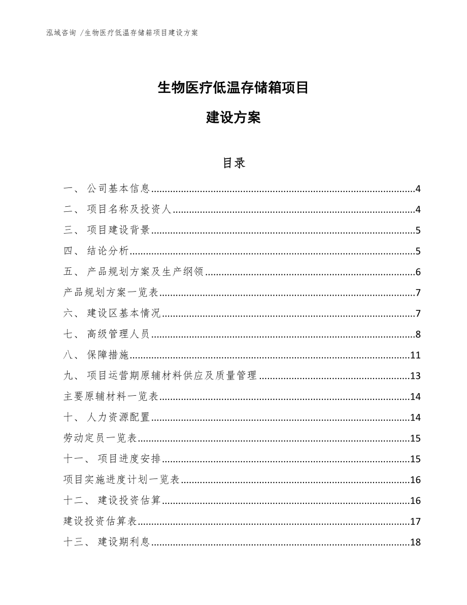 生物医疗低温存储箱项目建设方案_第1页