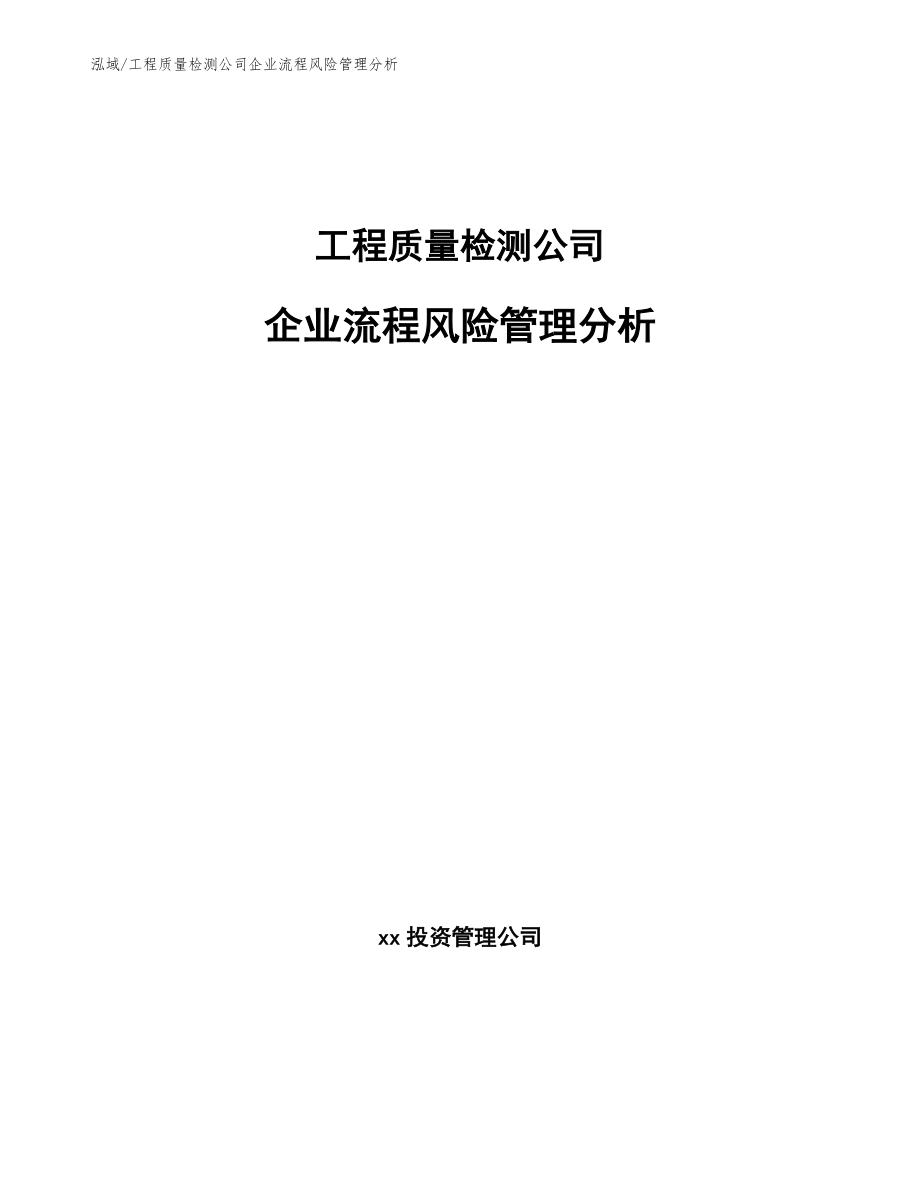 工程质量检测公司企业流程风险管理分析_第1页