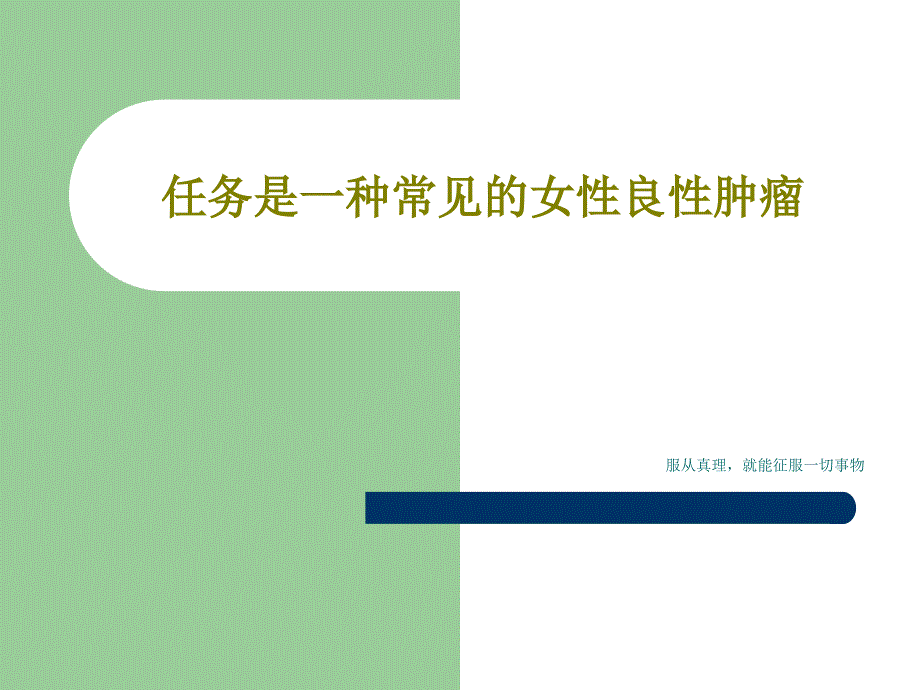 任务是一种常见的女性良性肿瘤 ppt课件_第1页