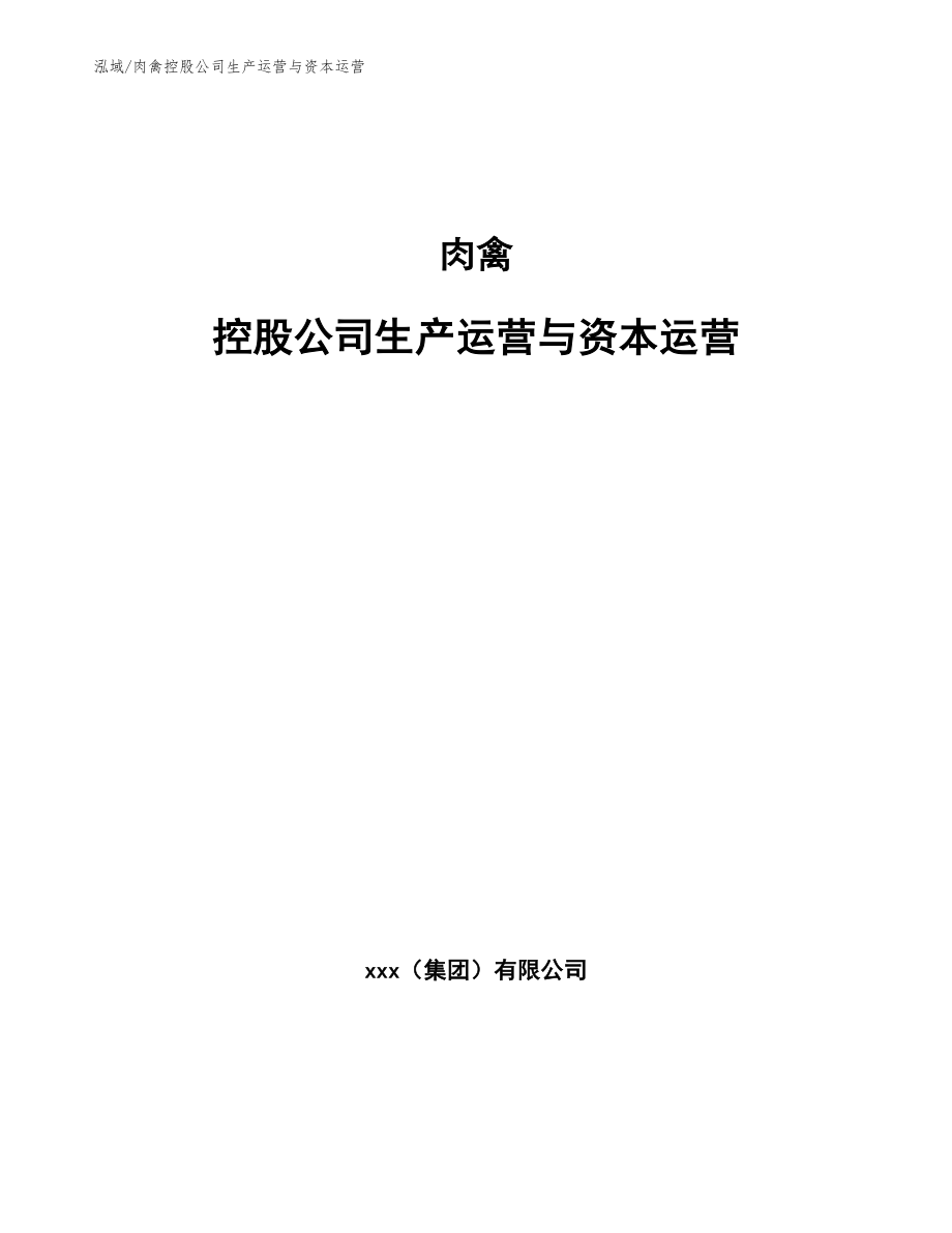 肉禽控股公司生产运营与资本运营【范文】_第1页