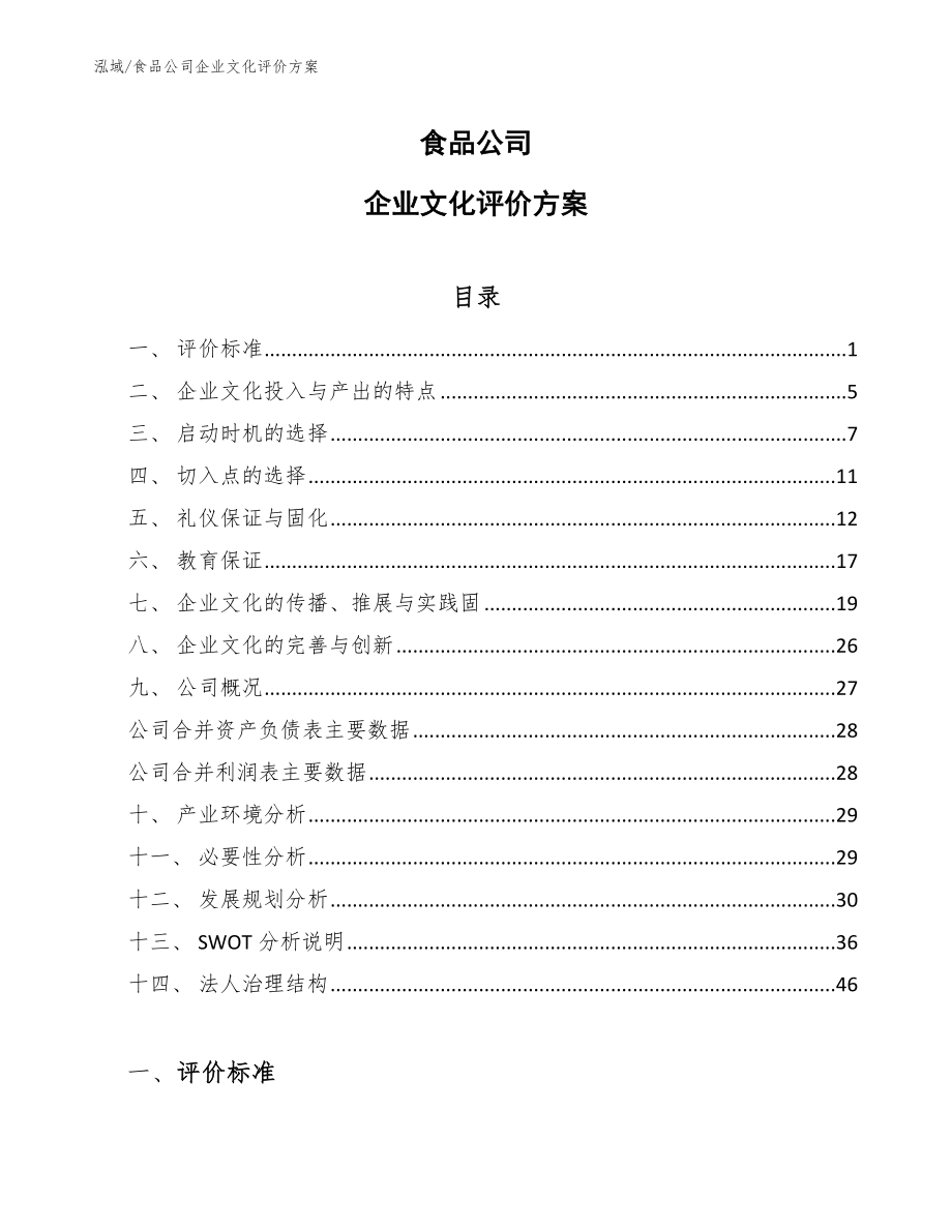 食品公司企业文化评价方案（范文）_第1页