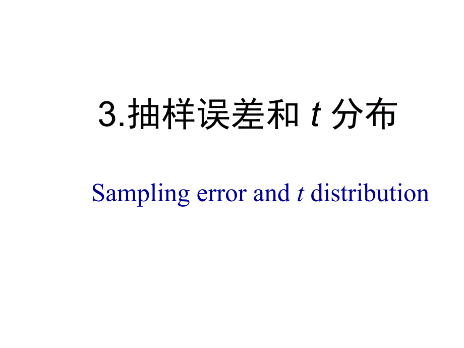 医学统计学-第三章--抽样误差和t分布-课件_第1页