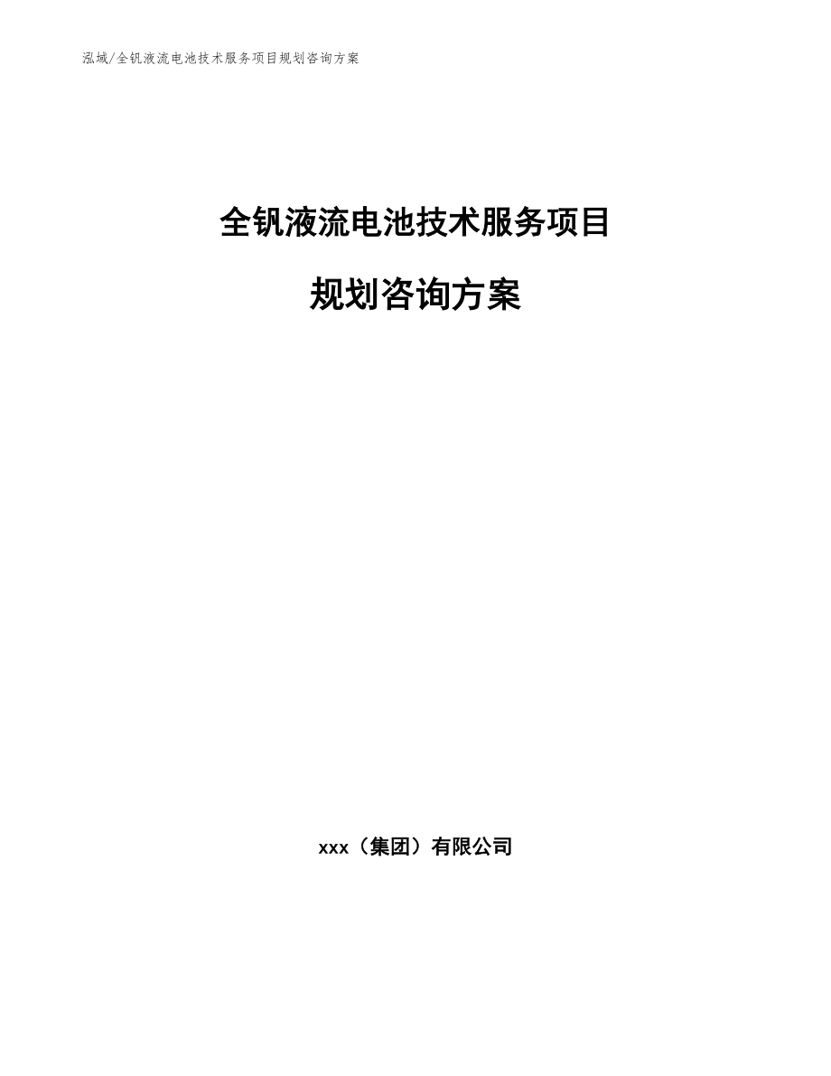 全钒液流电池技术服务项目规划咨询方案（参考）_第1页