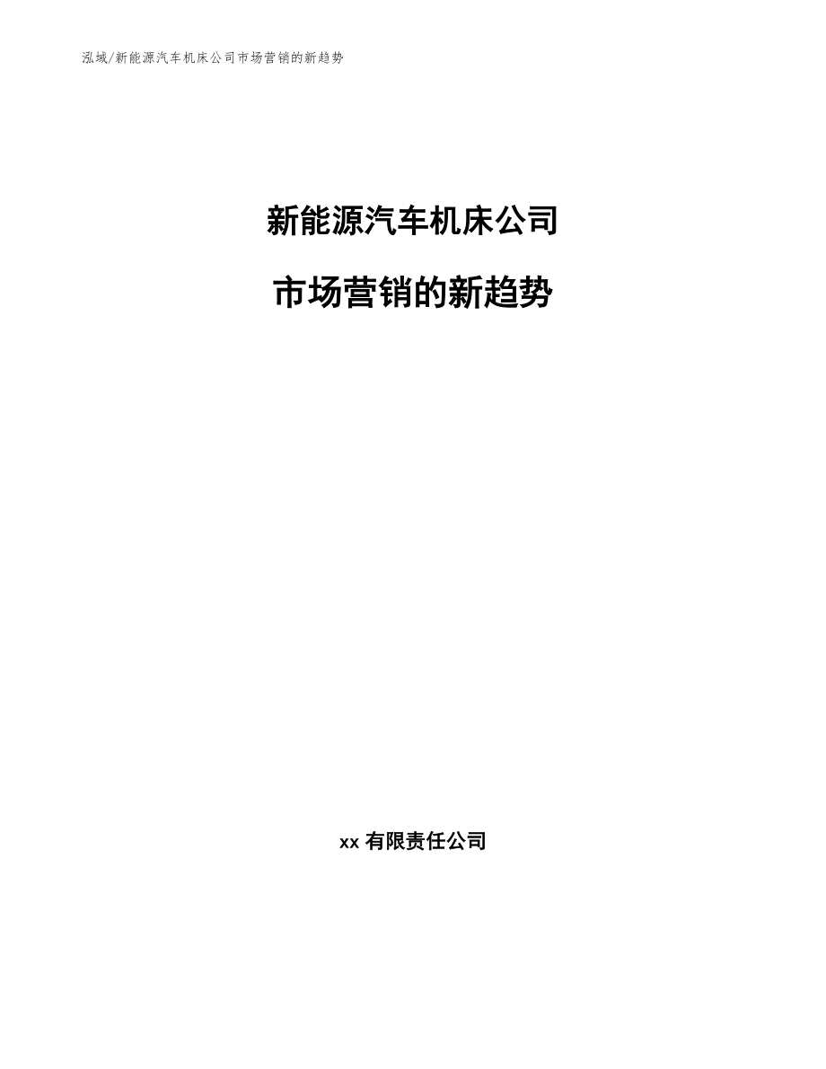 新能源汽车机床公司市场营销的新趋势（参考）_第1页