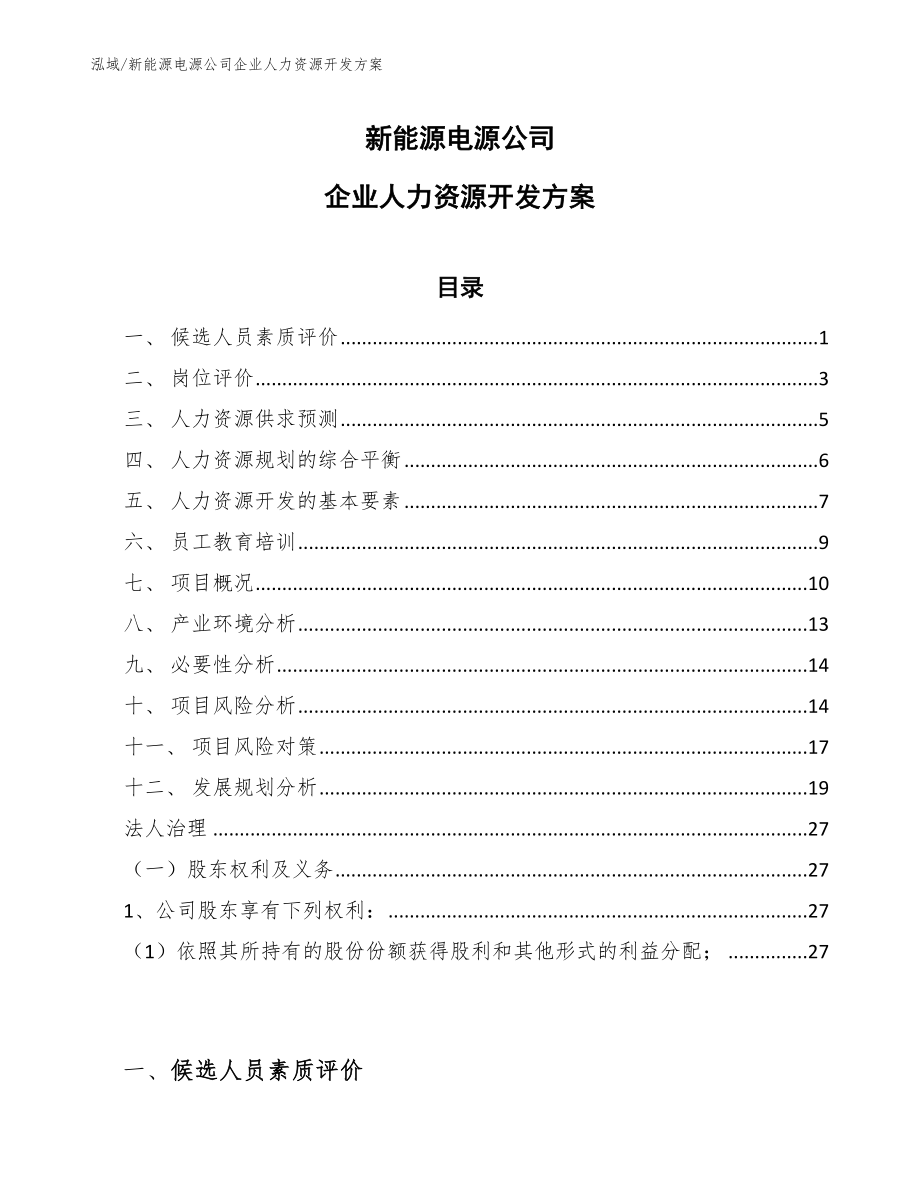 新能源电源公司企业人力资源开发方案【参考】_第1页