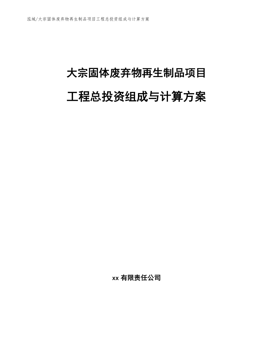 大宗固体废弃物再生制品项目工程总投资组成与计算方案_第1页