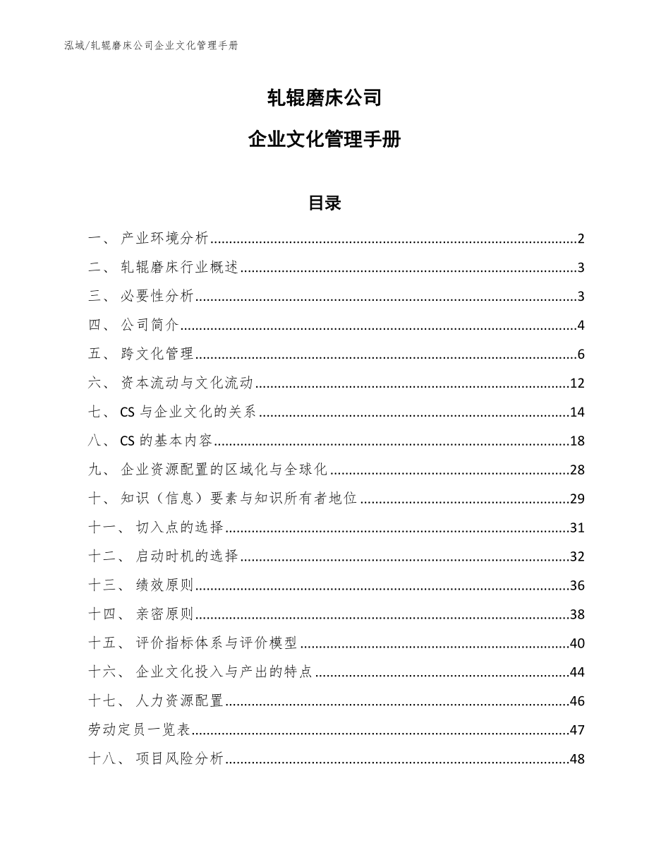 轧辊磨床公司企业文化管理手册_第1页