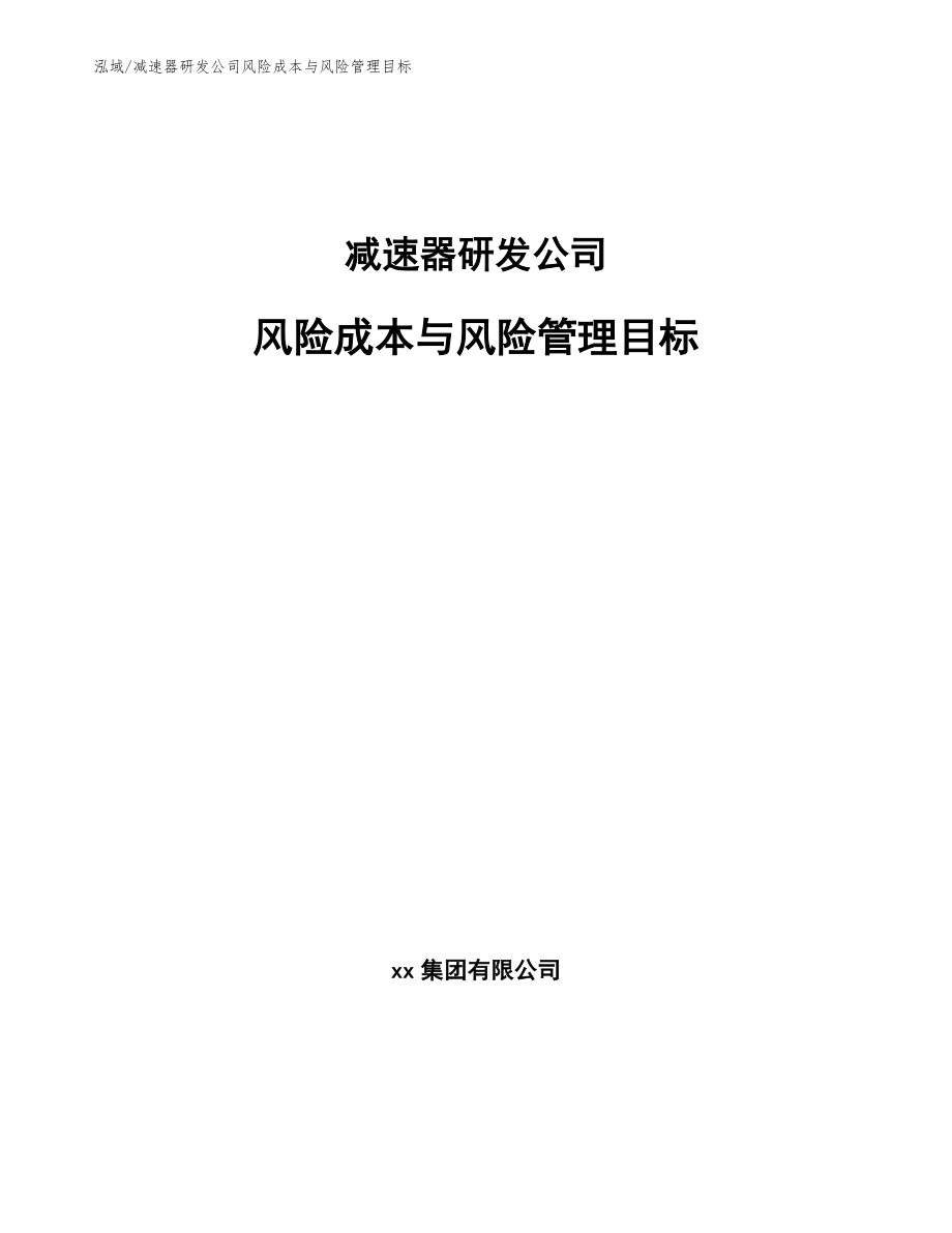 减速器研发公司风险成本与风险管理目标_第1页