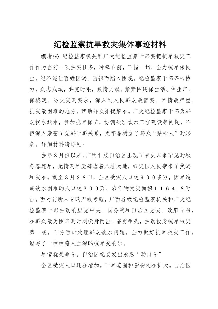 纪检监察抗旱救灾集体事迹材料_第1页