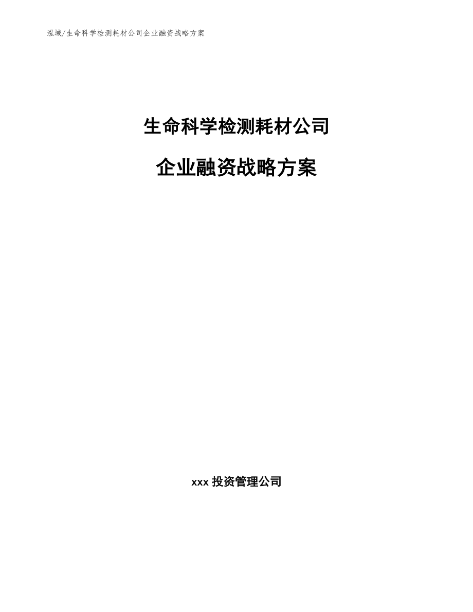 生命科学检测耗材公司企业融资战略方案（范文）_第1页