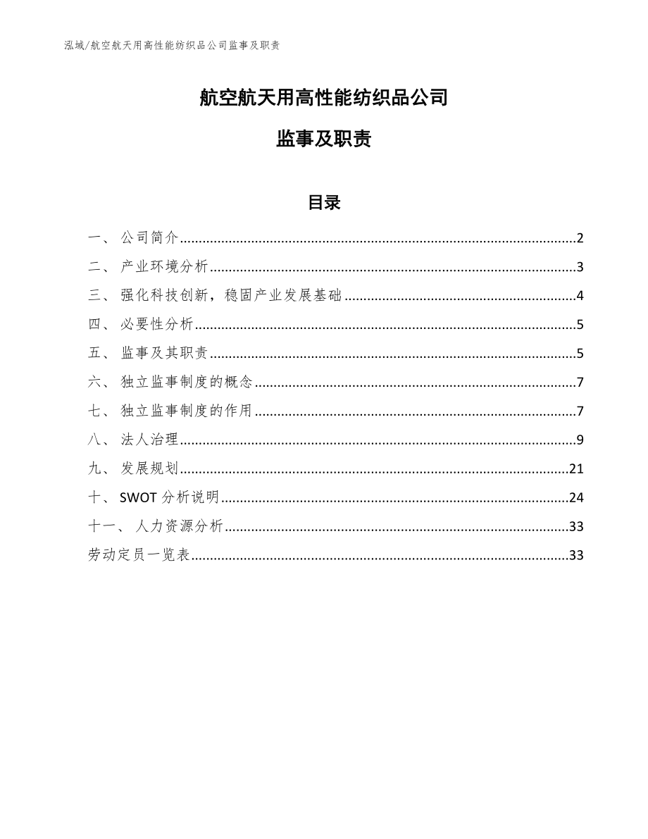 航空航天用高性能纺织品公司监事及职责【范文】_第1页