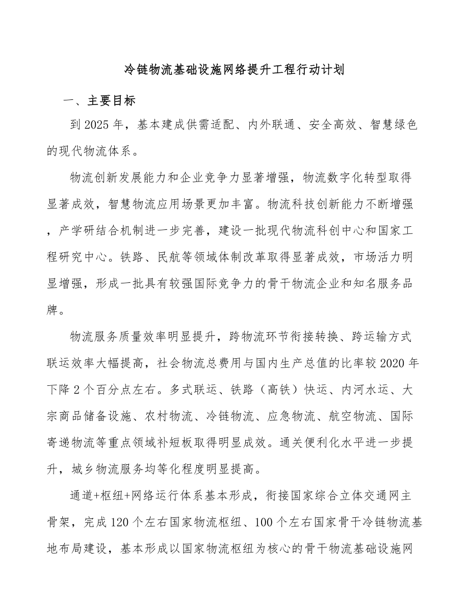 冷链物流基础设施网络提升工程行动计划_第1页