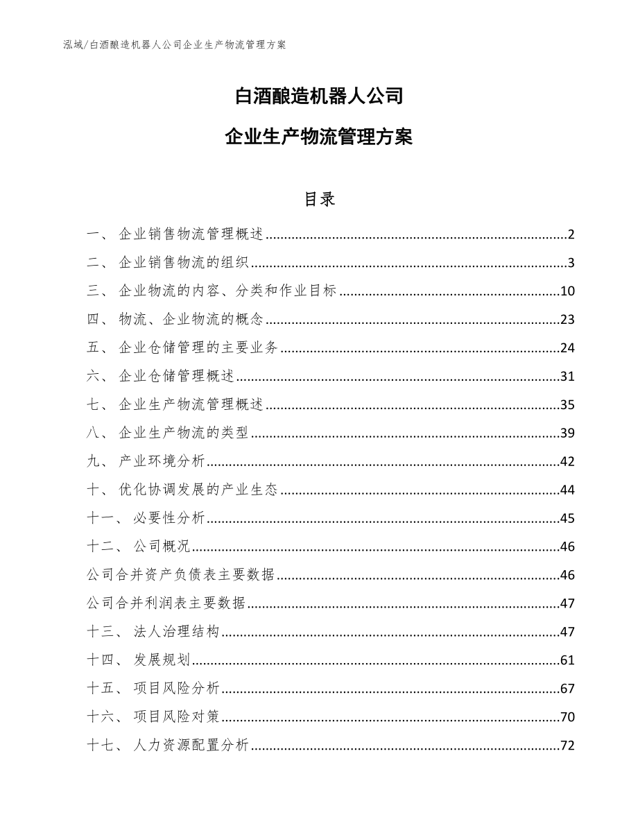 白酒酿造机器人公司企业生产物流管理方案【范文】_第1页