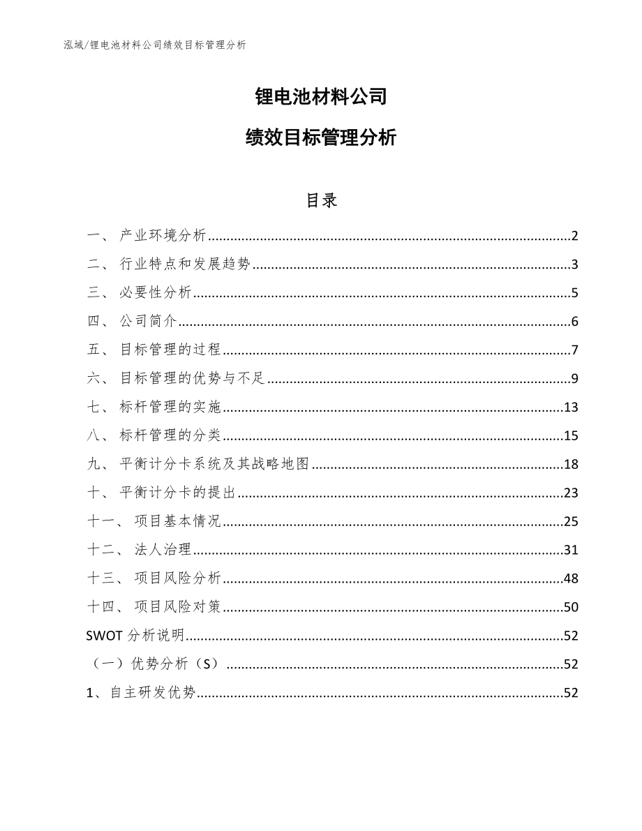 锂电池材料公司绩效目标管理分析_第1页