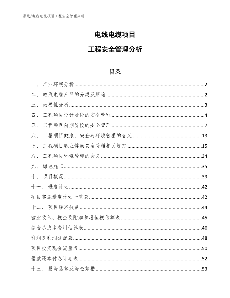 电线电缆项目工程安全管理分析_第1页