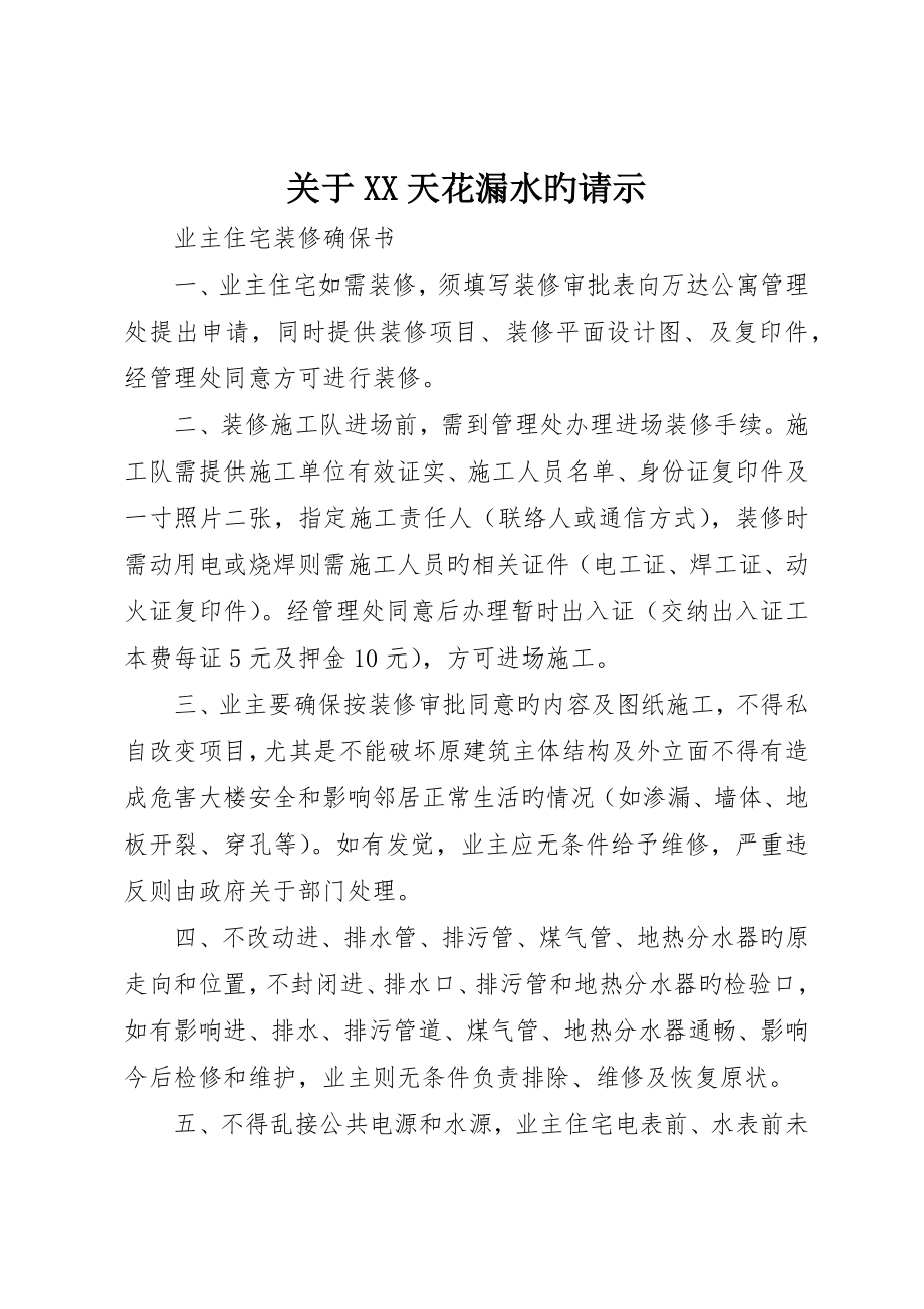 关于XX天花漏水的请示_第1页