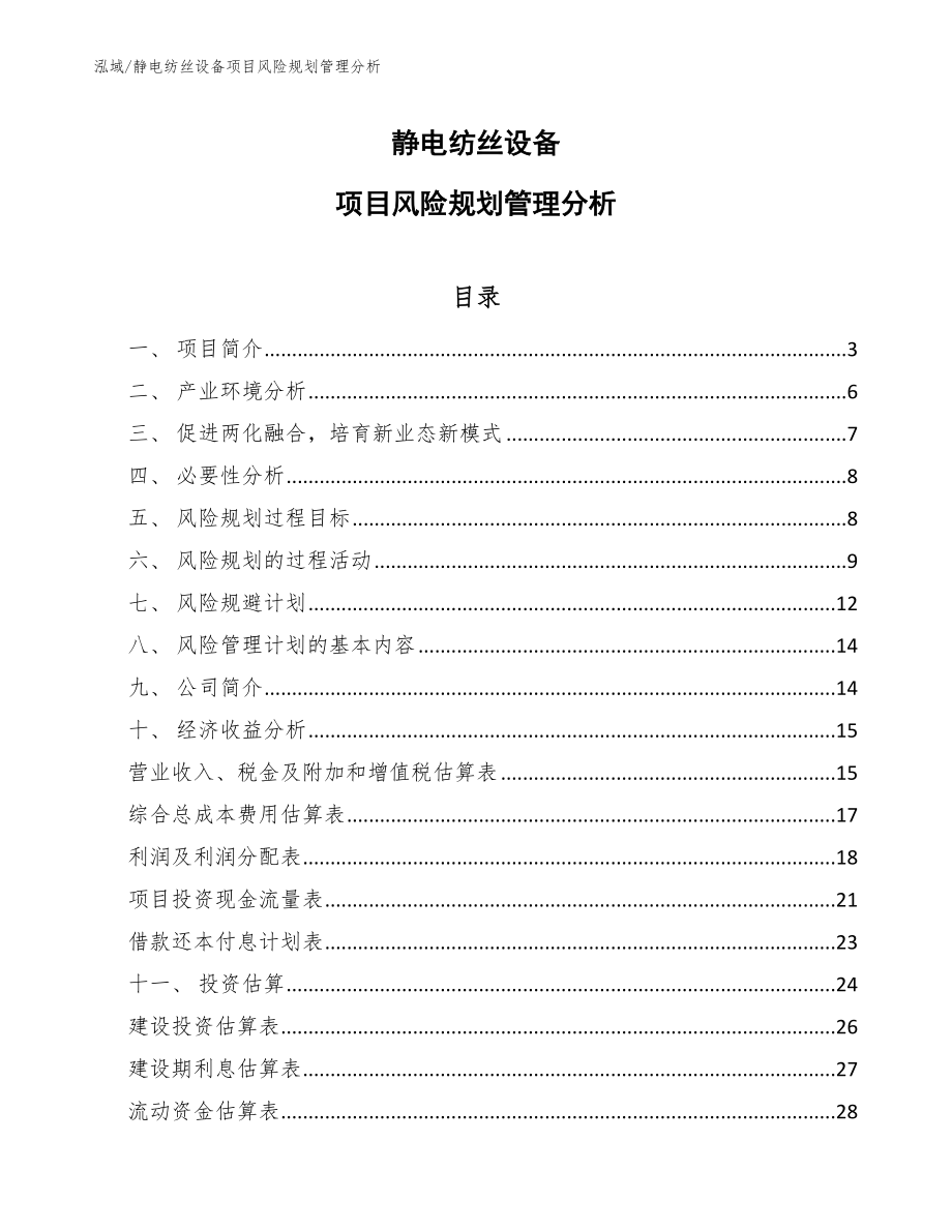 静电纺丝设备项目风险规划管理分析_第1页