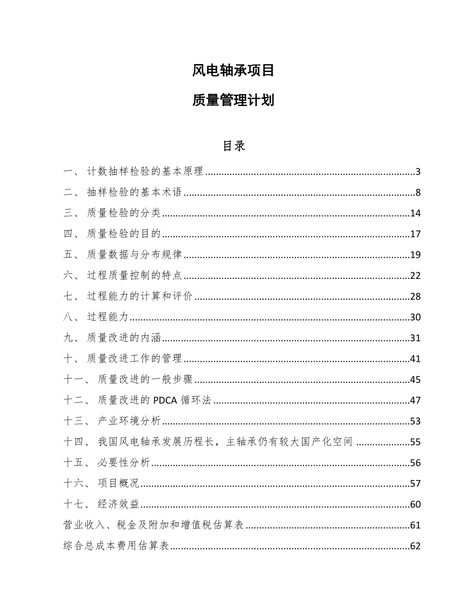 风电轴承项目质量管理计划_第1页