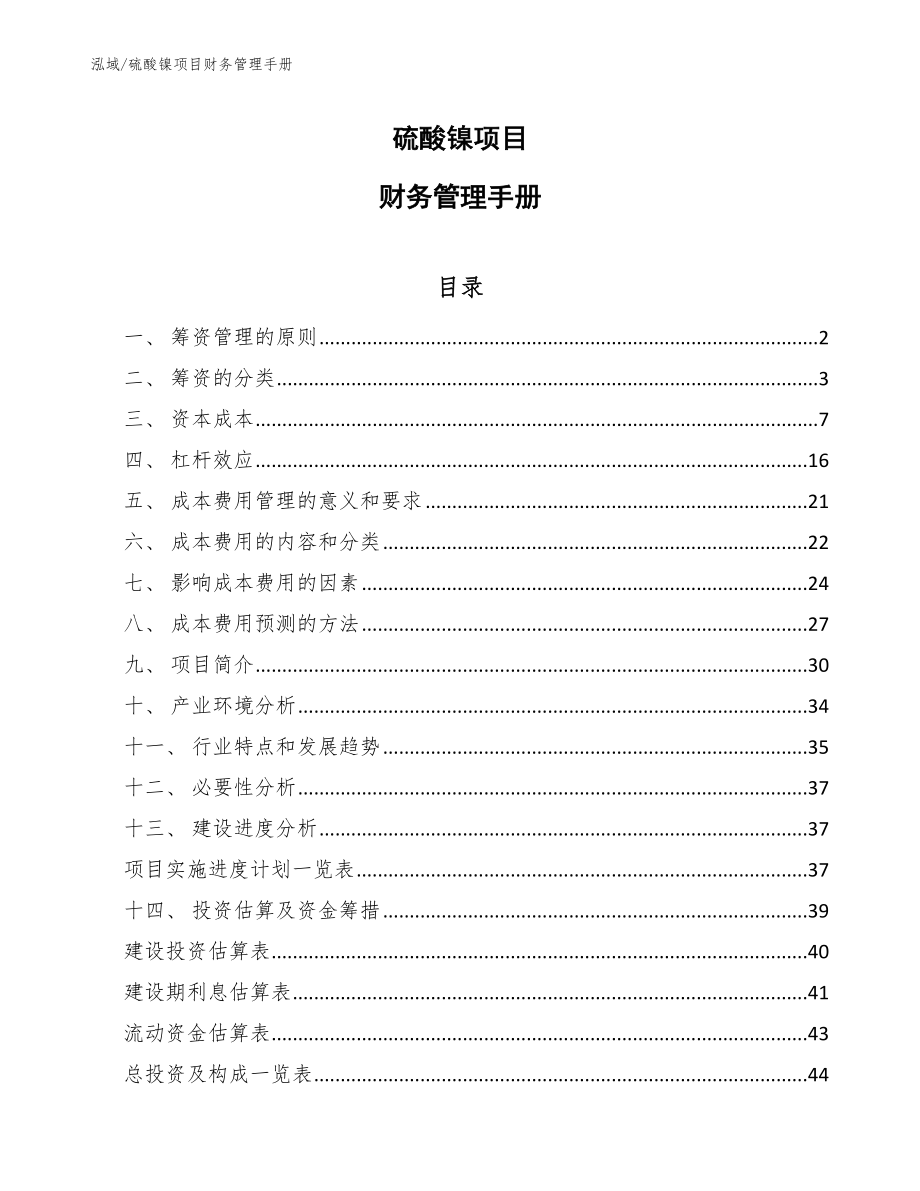 硫酸镍项目财务管理手册【范文】_第1页