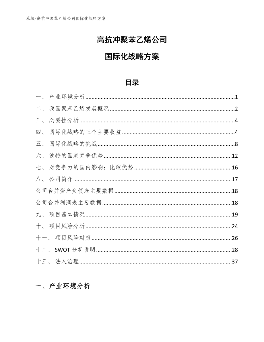 高抗冲聚苯乙烯公司国际化战略方案_第1页