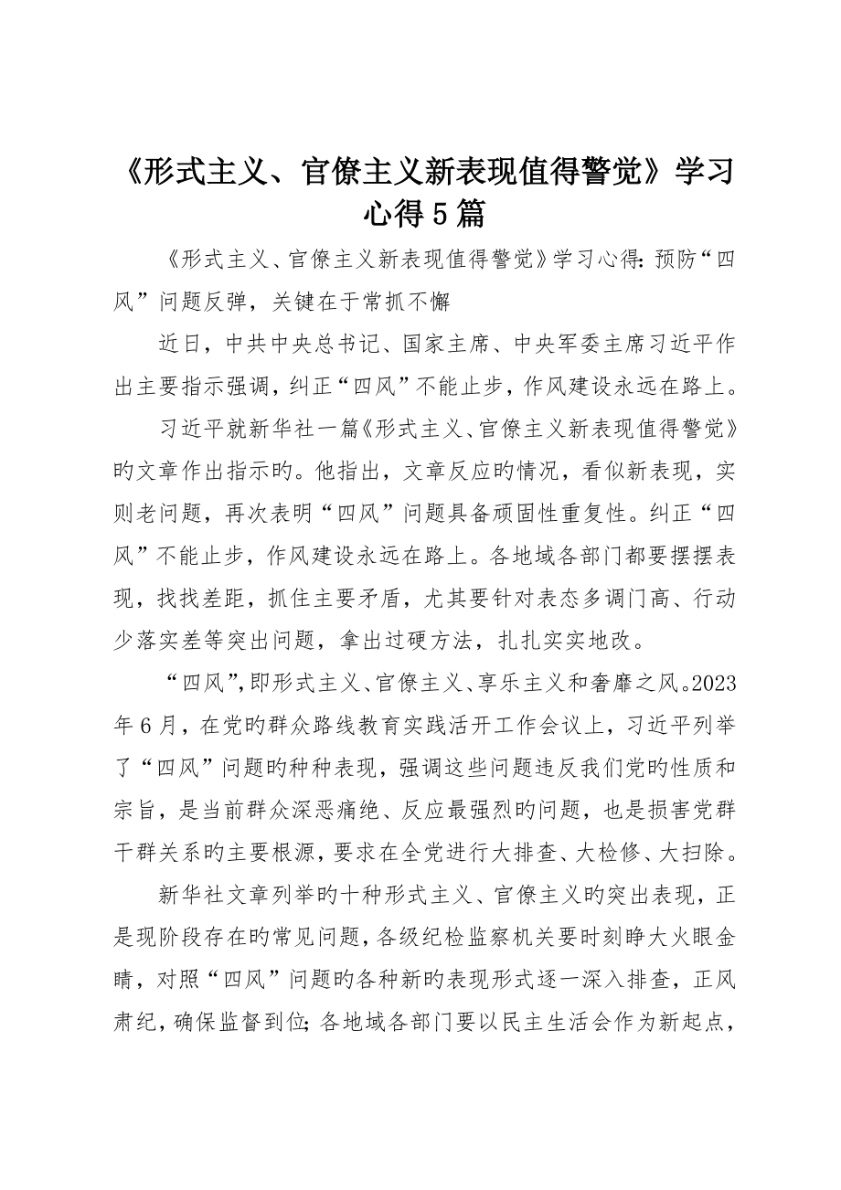 《形式主义、官僚主义新表现值得警惕》学习心得5篇_第1页