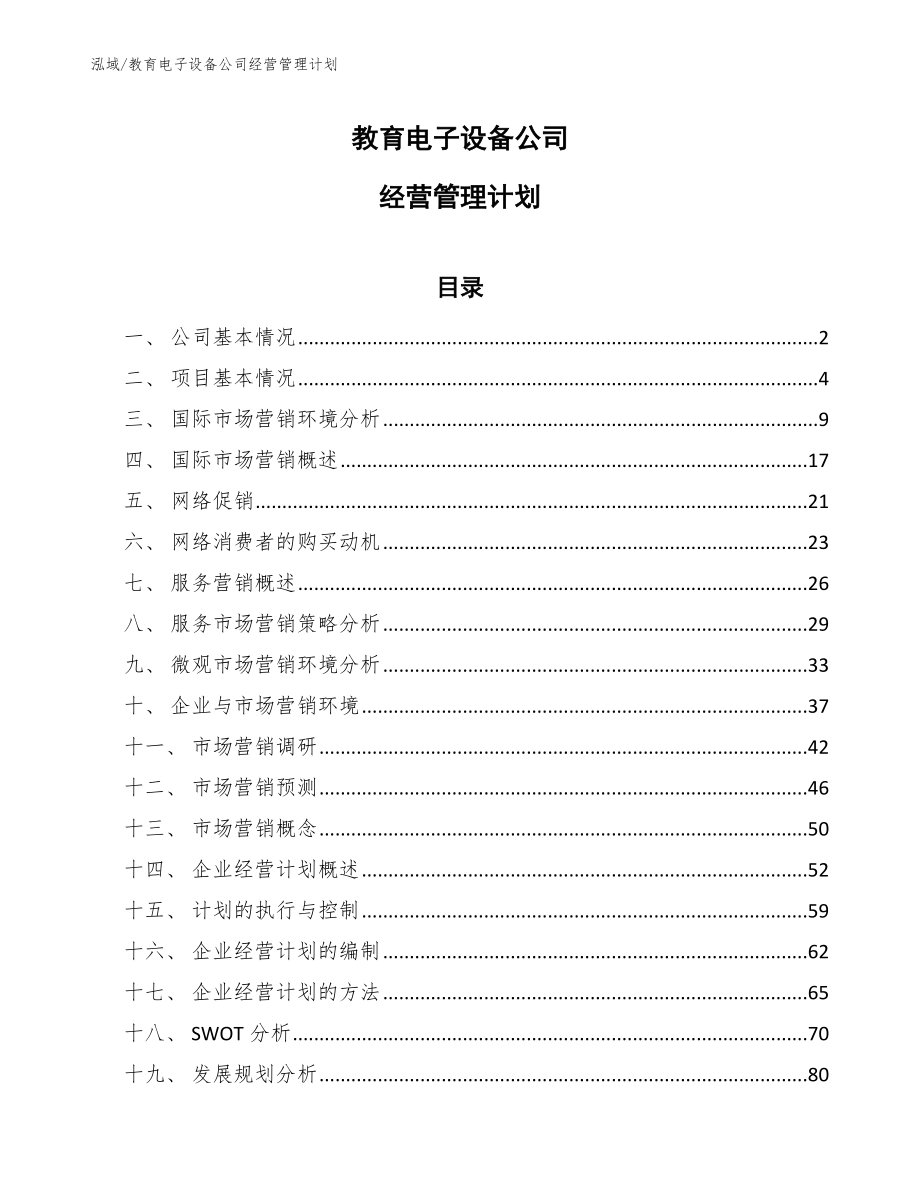 教育电子设备公司经营管理计划（范文）_第1页