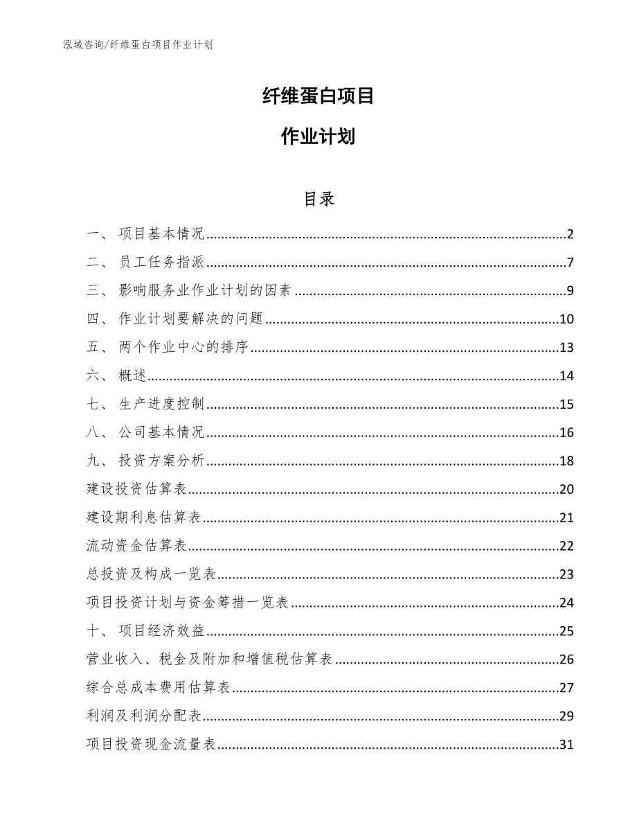 纤维蛋白项目作业计划（参考）_第1页