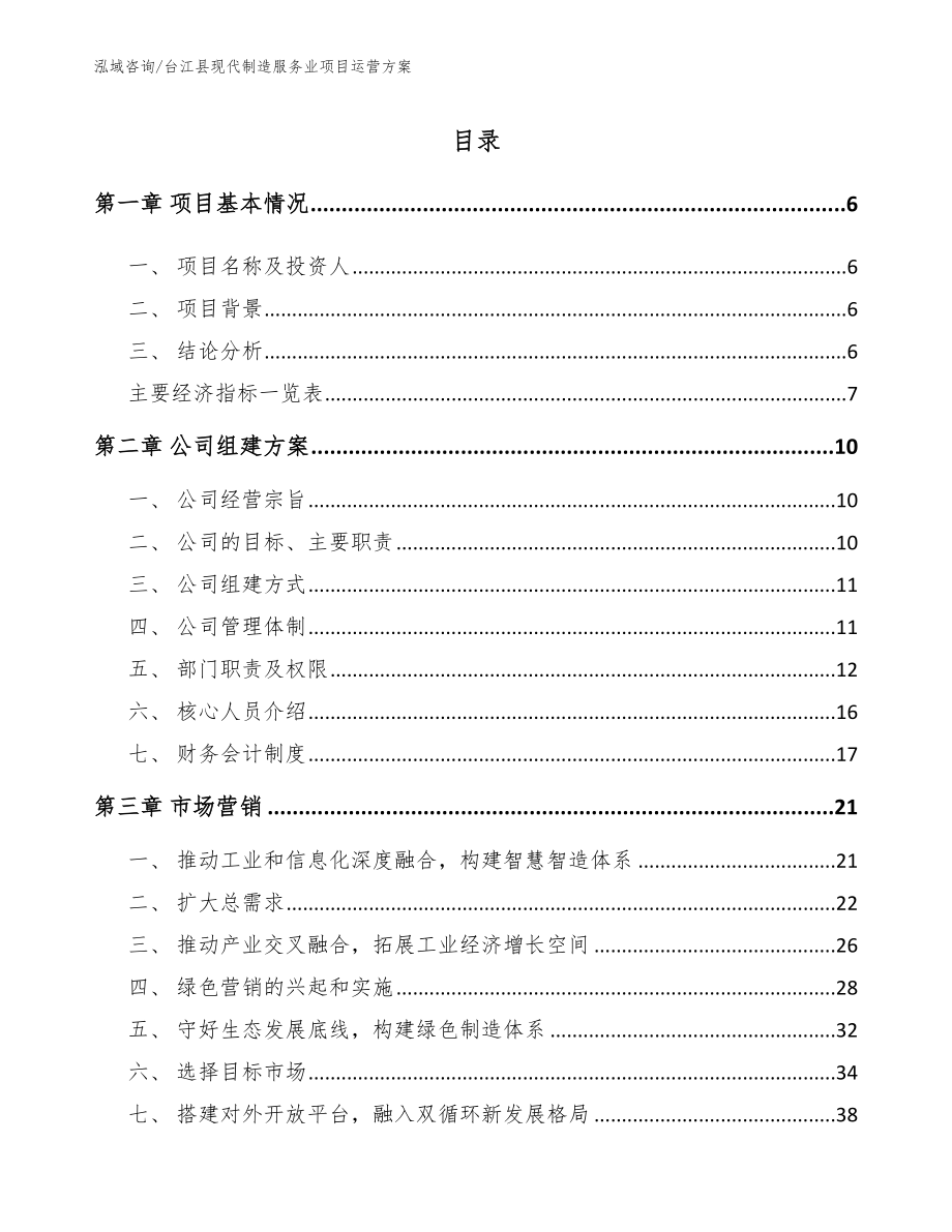 台江县现代制造服务业项目运营方案【模板范文】_第1页