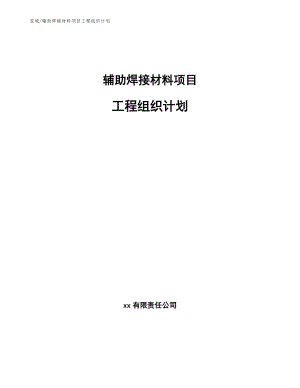 辅助焊接材料项目工程组织计划_范文