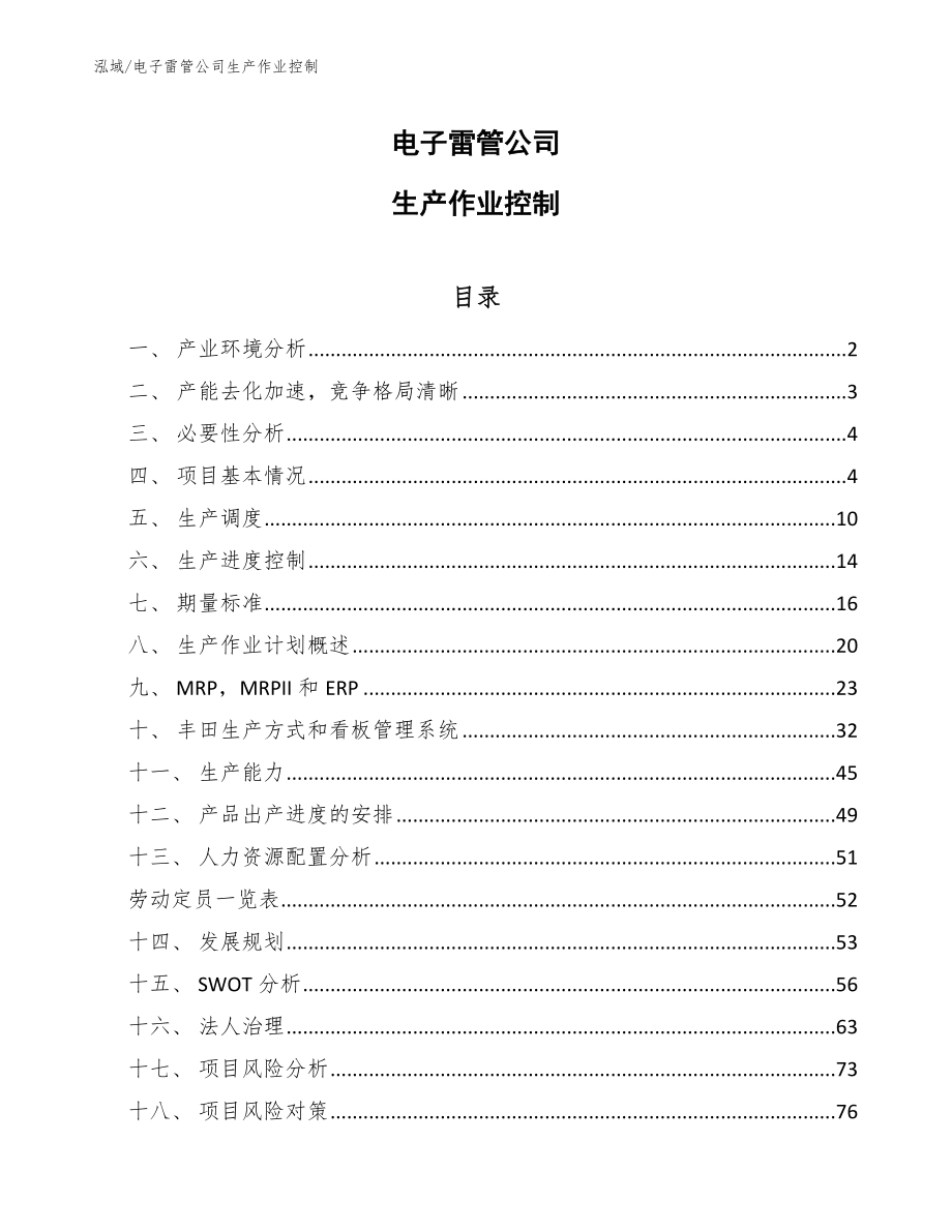 电子雷管公司生产作业控制_参考_第1页