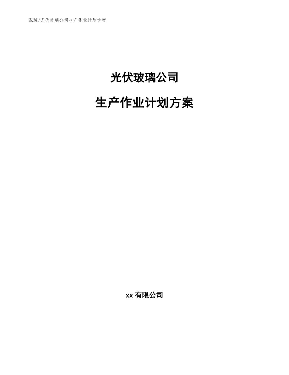 光伏玻璃公司生产作业计划方案【参考】_第1页