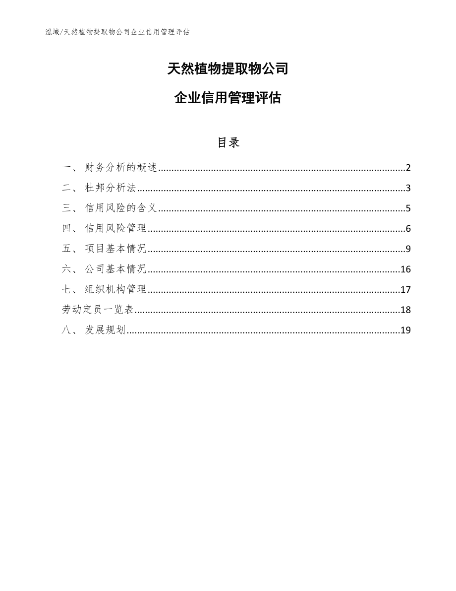 天然植物提取物公司企业信用管理评估_第1页