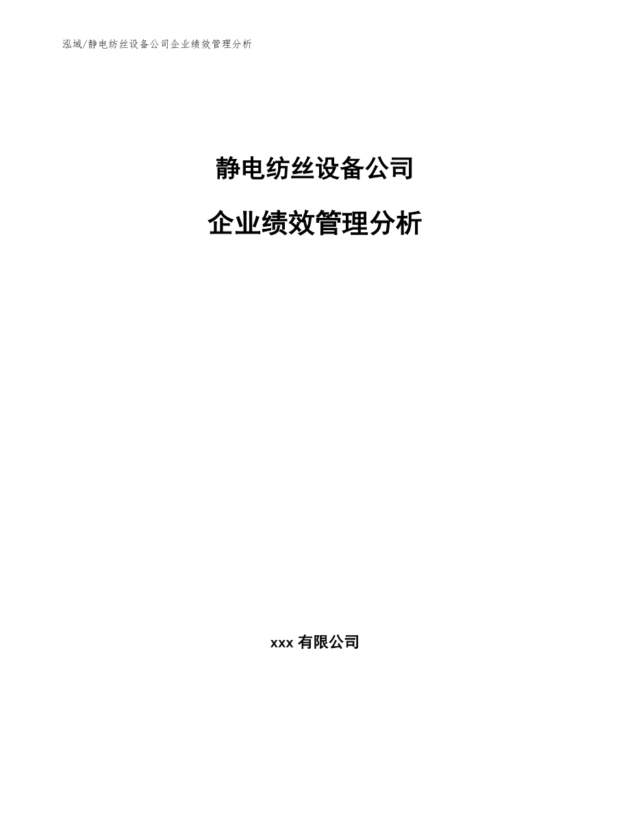 静电纺丝设备公司企业绩效管理分析_第1页