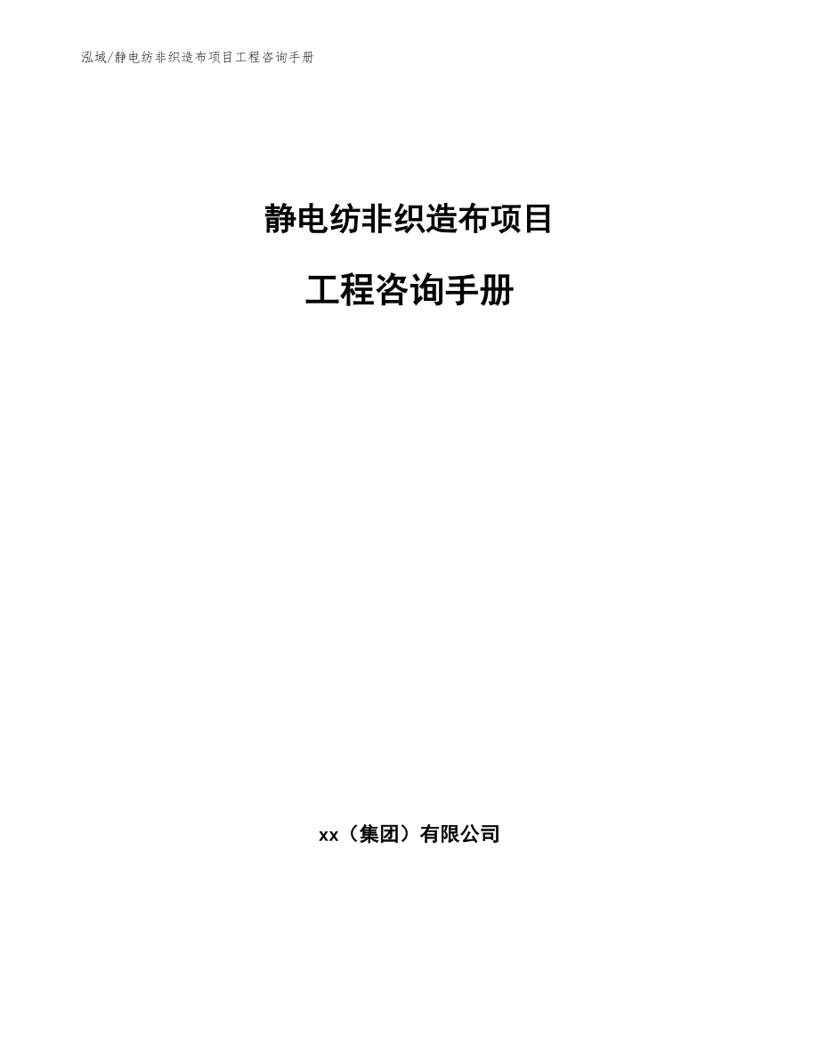 静电纺非织造布项目工程咨询手册【参考】_第1页