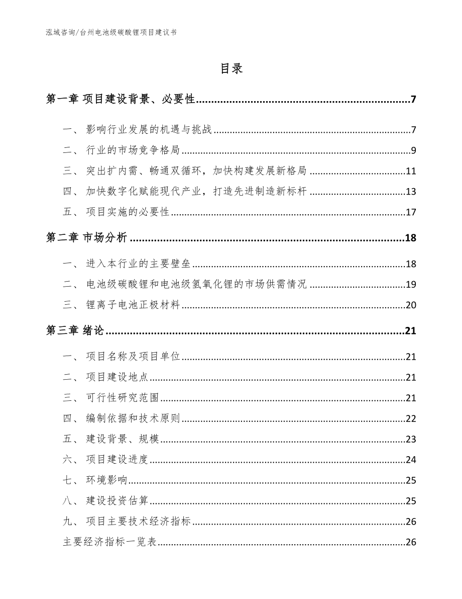 台州电池级碳酸锂项目建议书_第1页