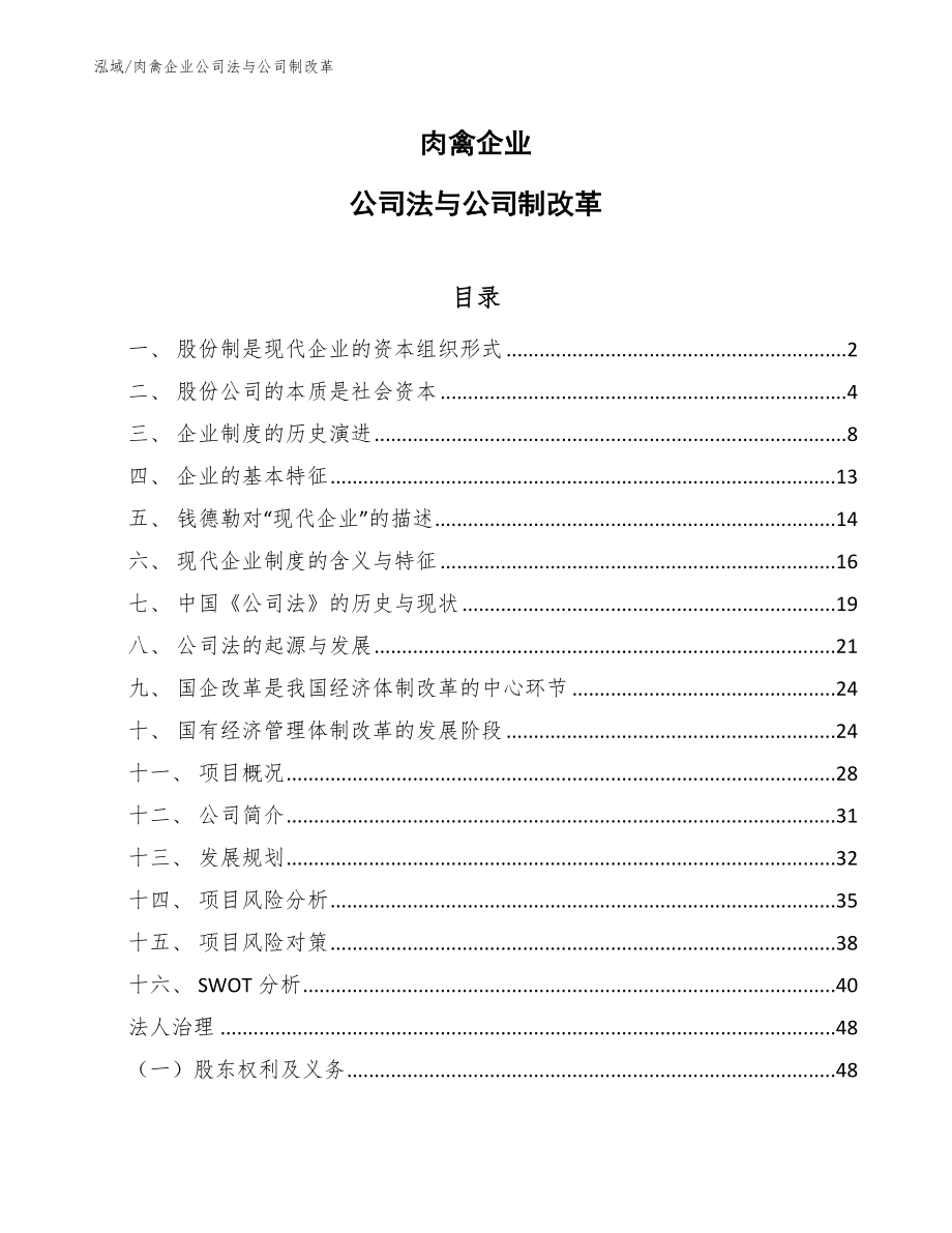 肉禽企业公司法与公司制改革_范文_第1页