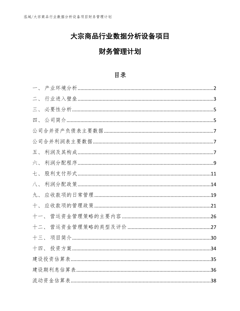 大宗商品行业数据分析设备项目财务管理计划_第1页