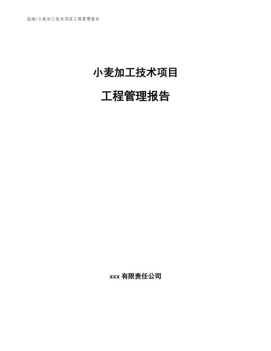 小麦加工技术项目工程管理报告_第1页